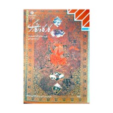 کتاب درسی کارگاه نگارگری رشته صنایع دستی